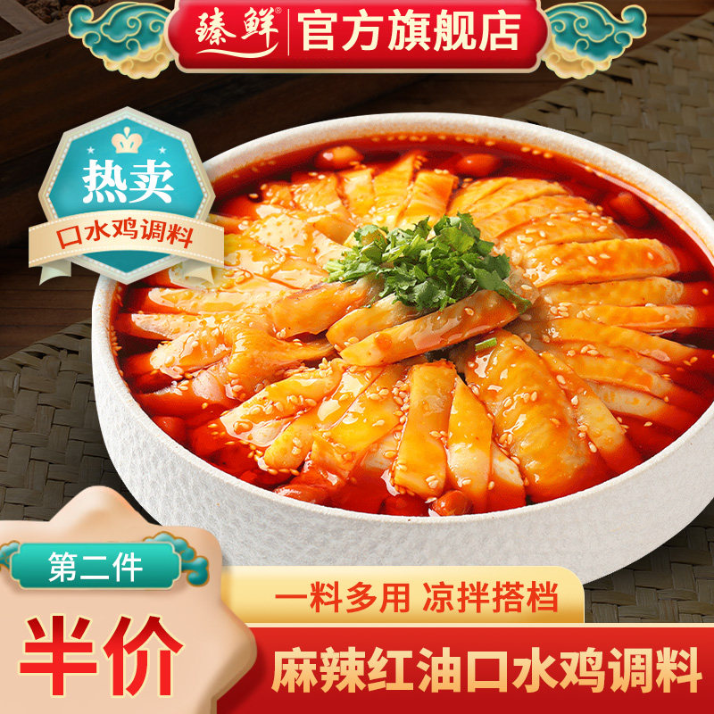 臻鲜四川麻辣口水鸡调料汁凉拌鸡调料香辣白切白斩鸡手撕鸡辣椒油