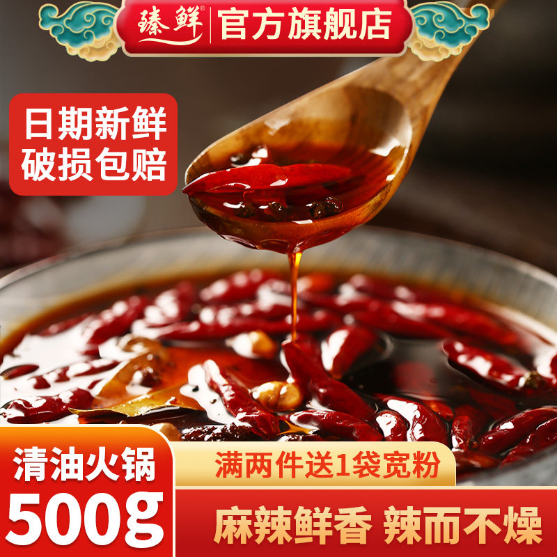 臻鲜清油微辣麻辣火锅底料500g