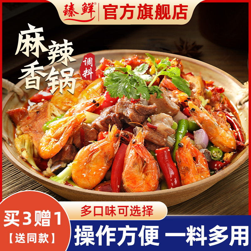 臻鲜麻辣香锅料220g干锅调味料麻辣小龙虾料四川调料川味麻辣调料