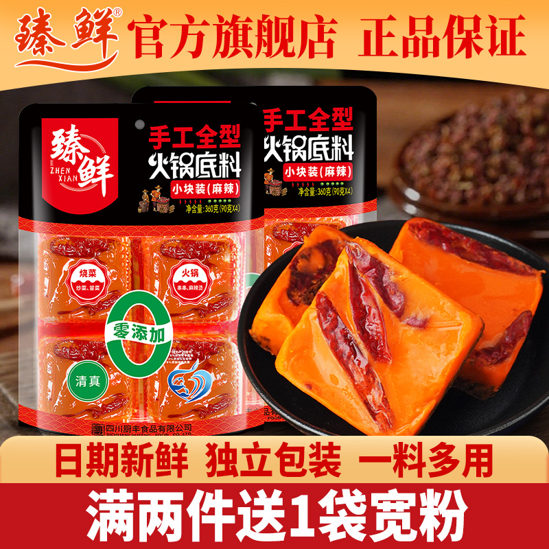 臻鲜火锅底料单独四小块包装360g