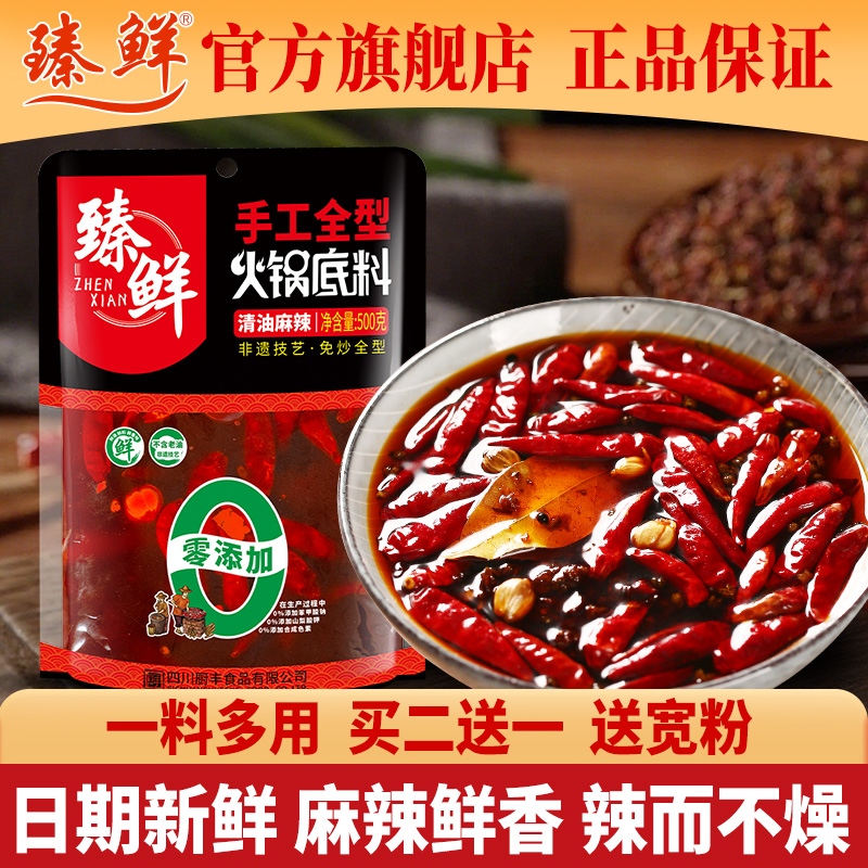 臻鲜清油火锅底料500g