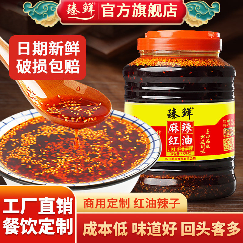 臻鲜四川香辣油泼辣子自制香辣红油辣椒油凉皮拌菜调味料餐饮商用