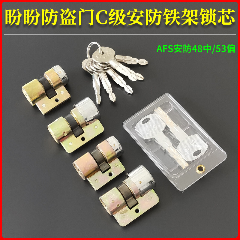 老式盼盼防盗门C级锁芯十字钥匙AFS安防48/53mm 小圆孔拉手大门锁