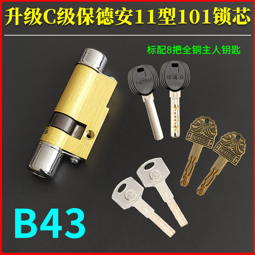 升级C级11型B43保德安锁芯101mm