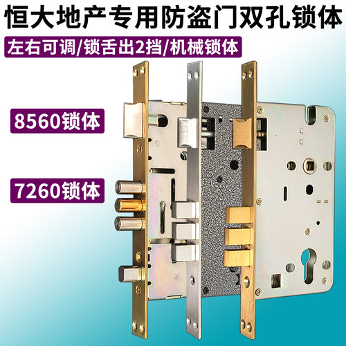 恒大防盗门8560双孔锁体7260