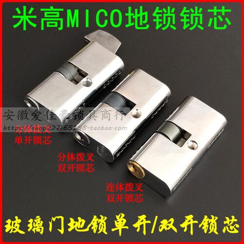 米高mico单开连体玻璃门锁芯