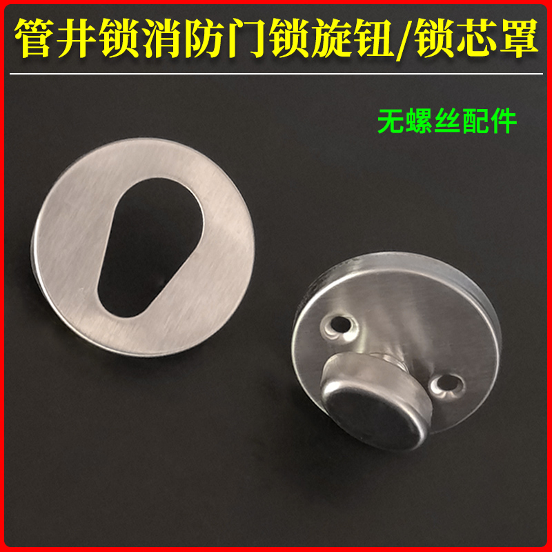 管井锁配件小旋钮锁孔盖锁芯罩