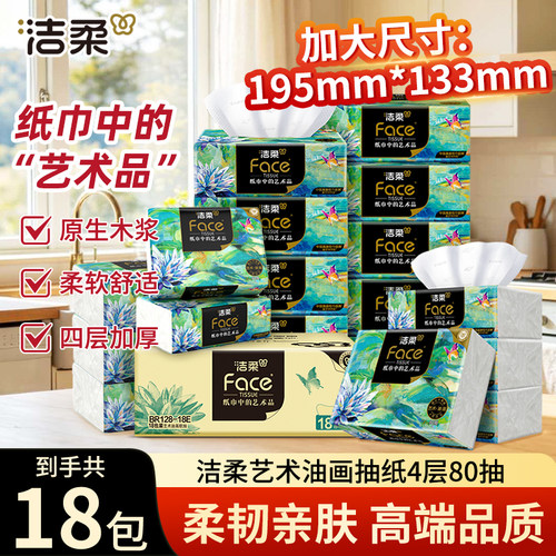 洁柔4层加厚可湿水抽纸80抽