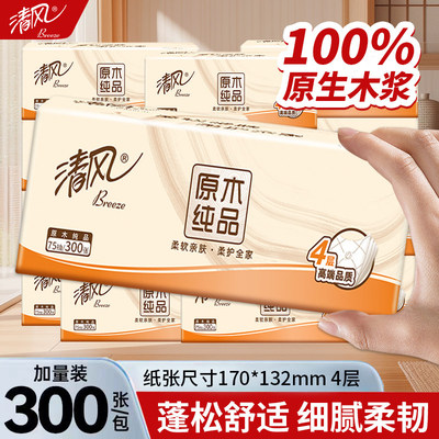 清风抽纸4层300张家用餐巾纸面巾纸实惠装卫生纸抽88vip2元纸巾