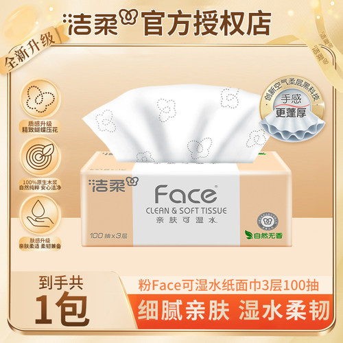 洁柔粉Face抽纸3层100抽家用实惠装面巾纸餐巾纸可湿水擦手纸巾
