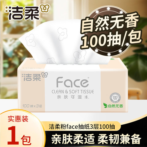 洁柔粉Face抽纸3层100抽家用实惠装面巾纸餐巾纸可湿水擦手纸巾