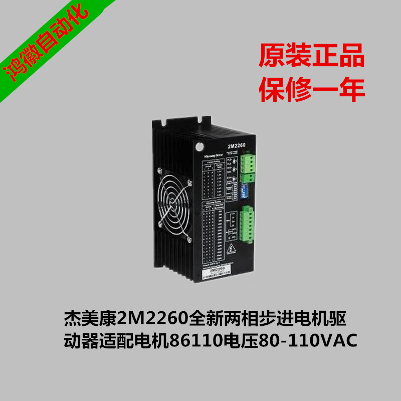 杰美康2M2260全新两相步进电机驱动器适配电机86110电压80-110VAC