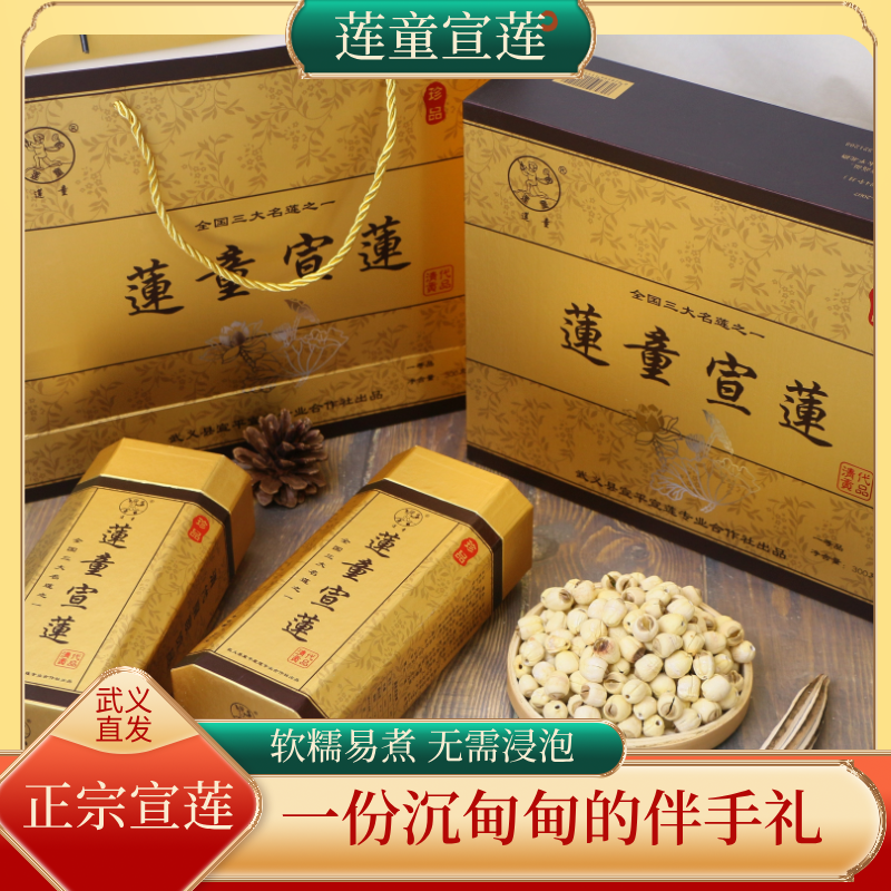 正宗26年莲童宣莲金华特产贡莲清代贡品一等品精华300g*2中秋节礼