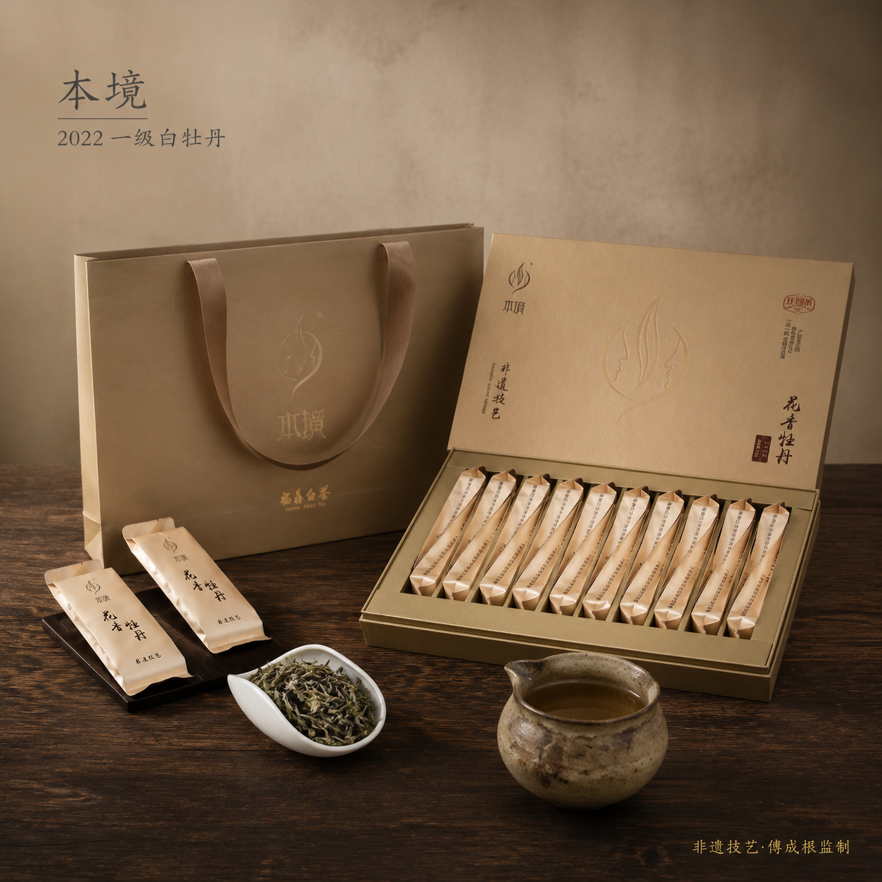 本境2022年福鼎花香白牡丹茶叶礼盒装非遗技艺谢中银监制