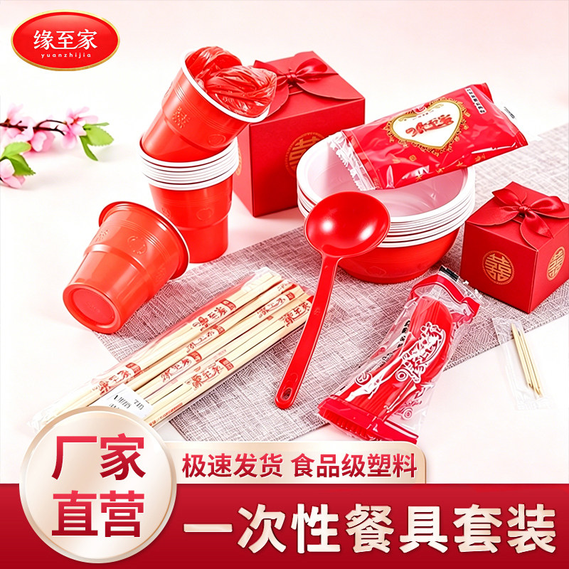缘至家一次性碗筷套装红色