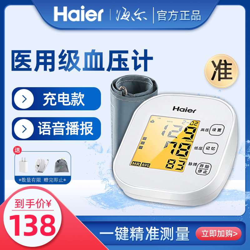 海尔语音电子血压测量仪老人家用全自动高精准血压计医用量血压仪在类目 OTC药品/医疗器械/计生用品, 医疗器械, 血压仪器中 - 来自Buy2taobao.com提供专业的淘宝代购服务