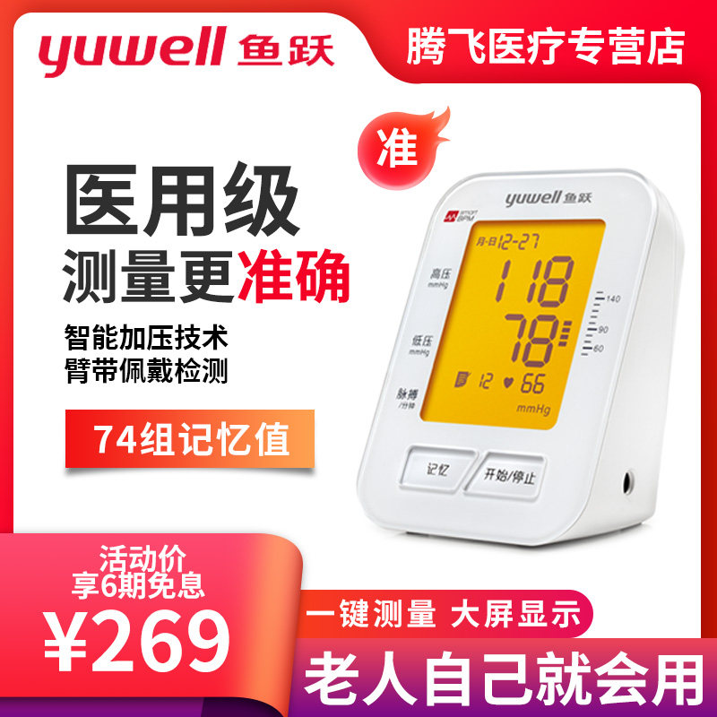 魚躍上臂式血壓測量儀家用高精准老人高血壓全自動醫用電子血壓計在類目 OTC藥品/醫療器械/計生用品, 醫療器械, 血壓儀器中 - 來自Buy2taobao.com提供專業的淘寶代購服務