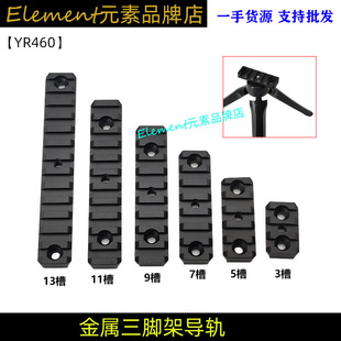 3/5/7/9/11/13槽三角架转换导轨铝合金1/4螺丝孔通用20mm YR460