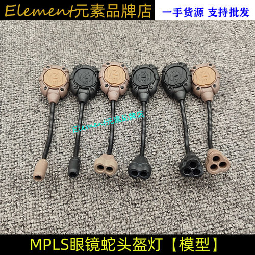 【MPLS蛇形头盔灯无功能合集】普林斯顿蛇形头盔灯单眼/双眼/三眼