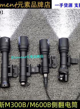 【M300B/M600B侧翻电筒】MLOK/2cm导轨强光爆闪手电点亮SF鼠尾