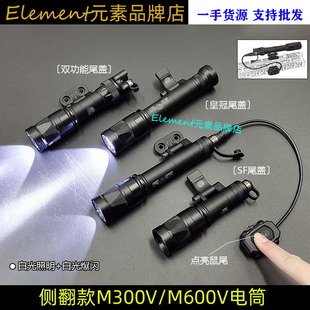 M300V/M600V侧翻电筒MLOK导轨强光爆闪战术手电SF简易模块鼠尾