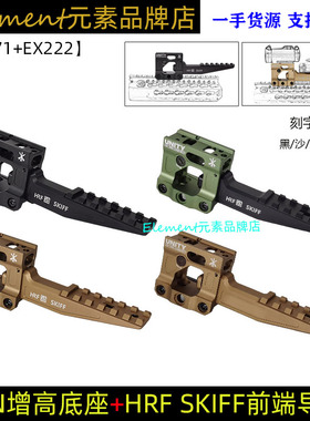 【UN增高底座+前端导轨】HRF SHIFF T1/T2底座铝制金属20MM导轨