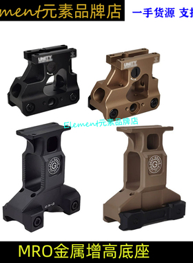 【UN MRO增高底座】GBRS金属MRO支架 UN 2.26增高支架