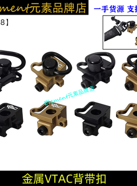 【金属VTAC背带扣+QD扣】多点背带挂扣QD快拆扣21mm导轨底座YR508