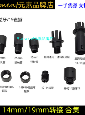 16外管19mm直插消音火冒16转14逆牙转19消音转接金属改装配件玩具