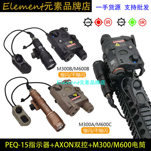 PEQ-15+M300A/600B手电+AXON双控鼠尾 红/绿激光指示器 YR07045