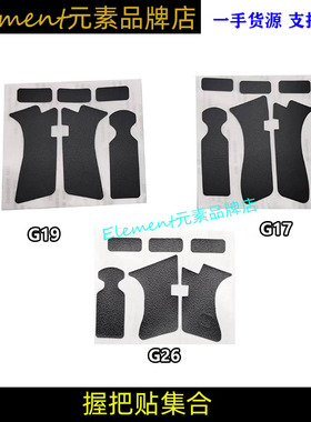 【握把贴集合】P1 P3手把贴手把专用贴片玩具G17 G19 G26手把防滑