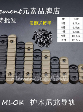 【MLOK尼龙导轨】尼龙护木片MLOK鱼骨导轨片3 5 7 9 11槽宽度20mm