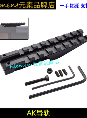 【AK导轨】 AK74玩具配件标尺导轨镜桥CPAK74 105金属镜桥EX219