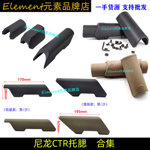 【CTR托腮合集】CTR战术JM8尼龙后托增高片高低尾托垫玩具配件