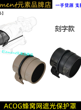 【ACOG保护罩】SOTAC RMR防尘罩保护罩网罩蜂窝网遮光罩 YR356