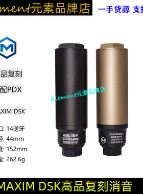 新款高品复刻MAXIM DSK PDX改装金属装饰消音14mm逆牙接口K066