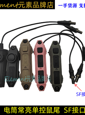【SF单控鼠尾】M300M600电筒常亮单控 三系统可用通款双控NE04033