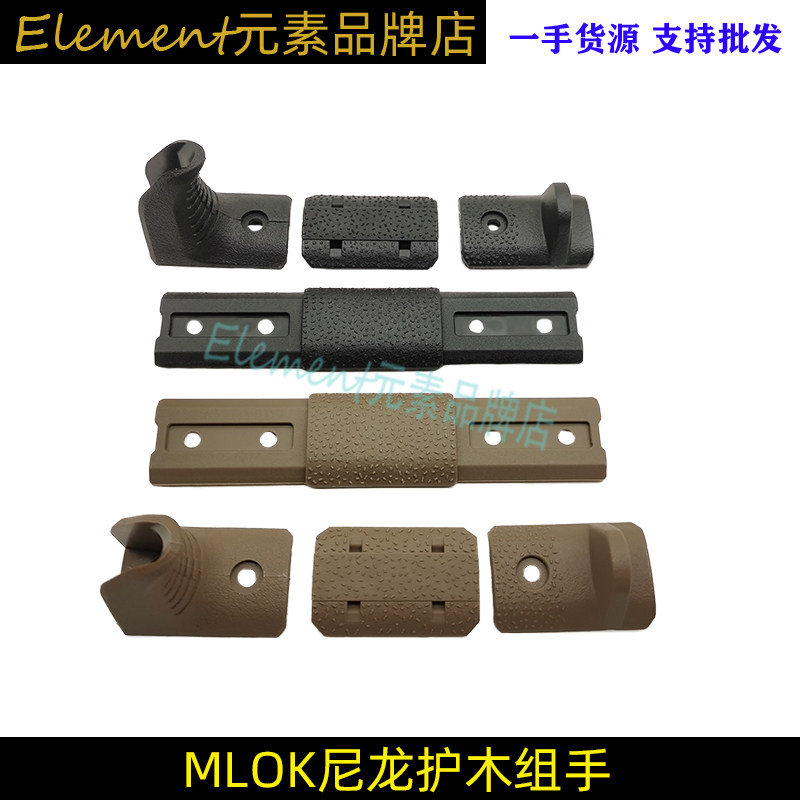 【mlok尼龙护木组手】战术儿童玩具阻手器套件20mm导轨塑料外观装
