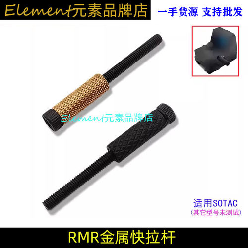 【金属快拉杆】SOTAC RMR快拉杆金属左右可互换使用模型玩具YR228