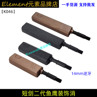 乐辉短剑二代金属鱼鹰消音装饰改装配件消玩具14逆牙金属鱼鹰K046