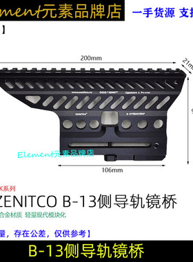 仁祥AK镜桥泽宁特侧边镜桥B13导轨102支架b105配件74mn镜桥 JQ021