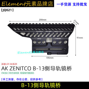 仁祥AK镜桥泽宁特侧边镜桥B13导轨102支架b105配件74mn镜桥 JQ021
