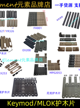 【MLOK/Keymod护木合集】MK8 MI MK16尼龙防滑鱼骨直装护木片卡槽