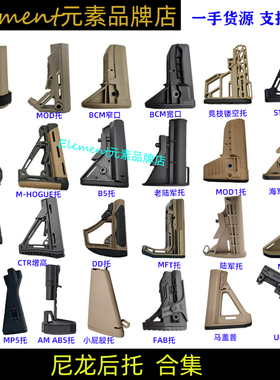 【后托合集】MFT/CTR/STR/海军/陆军/B5/MOE/BCM尼龙后托