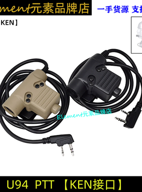 U94 PTT KEN接口定义适合大部分国产对讲机发射开关PRC152 148