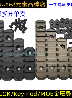 MLOK Keymod金属导轨片MOE 5槽7槽9槽11槽导轨护木片配件 EX254