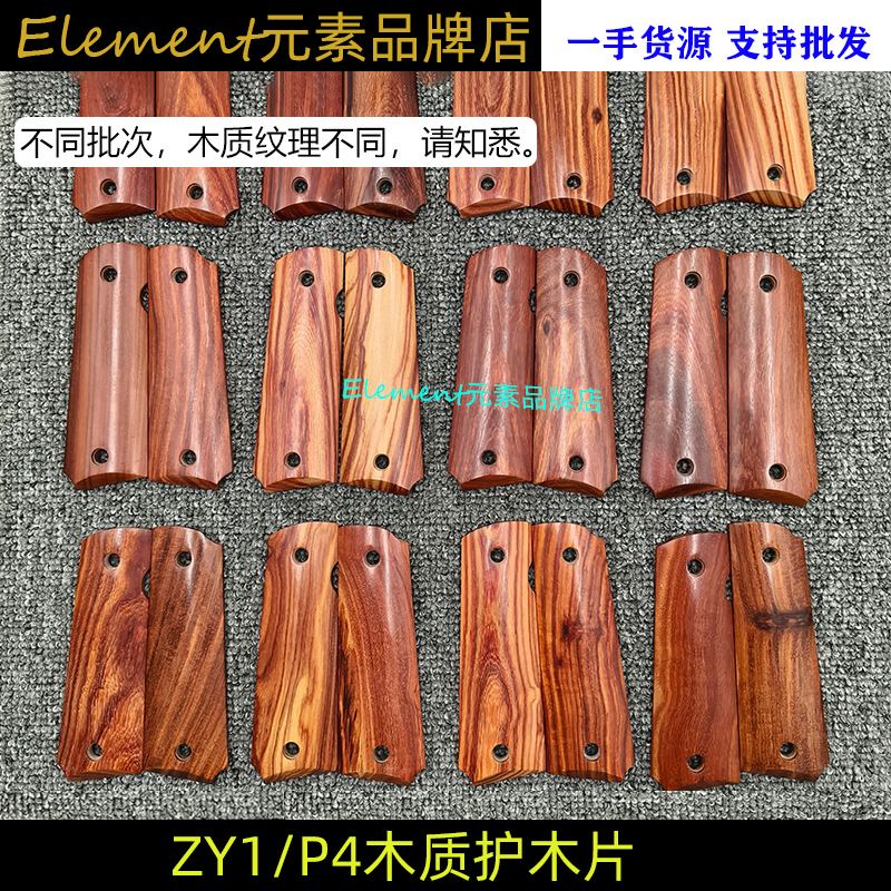 【ZY1/P4护木片】忽必烈P4战鹰1911适配AQK护木片木质握把片NY023
