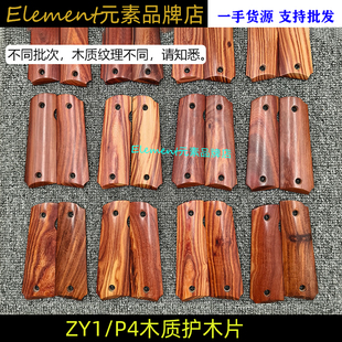【ZY1/P4护木片】忽必烈P4战鹰1911护木片木质握把片NY019