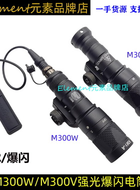 【M300W/M300V电筒】SOTAC头盔导轨LED强光SF爆闪M300V带IR手电筒