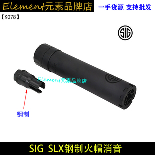 〔 SIG SLX 〕钢制火冒帽快拆金属消音 高品复刻 改装装饰 K078